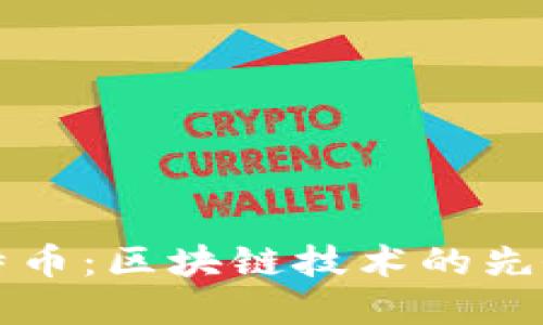 深入探讨比特币：区块链技术的先锋与未来发展