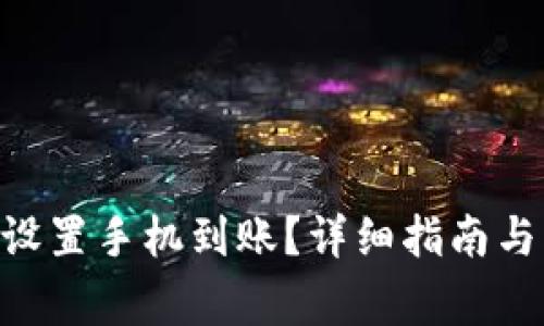 Tokenim如何设置手机到账？详细指南与常见问题解答
