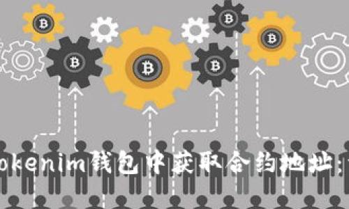 如何在Tokenim钱包中获取合约地址：详细指南