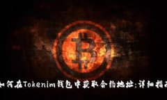 如何在Tokenim钱包中获取合约地址：详细指南