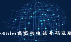 如何获取Tokenim商家的电话号码及联系方式详解