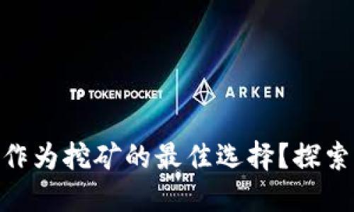 Tokenim能否作为挖矿的最佳选择？探索其潜力与应用