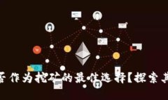 Tokenim能否作为挖矿的最佳选择？探索其潜力与应