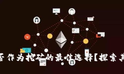 Tokenim能否作为挖矿的最佳选择？探索其潜力与应用