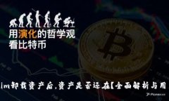 Tokenim卸载资产后，资产是否还在？全面解析与用