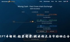 区块链BCPT币解析：投资前景、技术特点与市场动