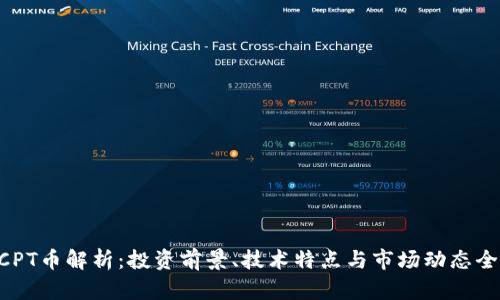 区块链BCPT币解析：投资前景、技术特点与市场动态全方位分析