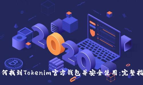 如何找到Tokenim官方钱包并安全使用：完整指南