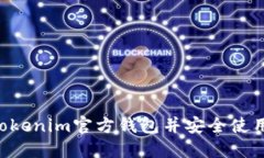 如何找到Tokenim官方钱包并安全使用：完整指南