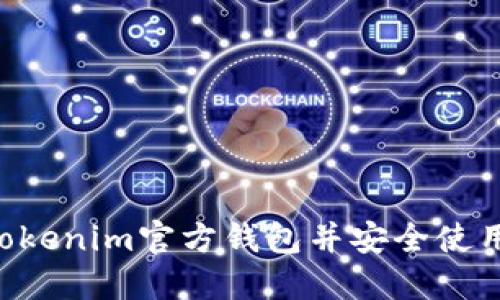 如何找到Tokenim官方钱包并安全使用：完整指南