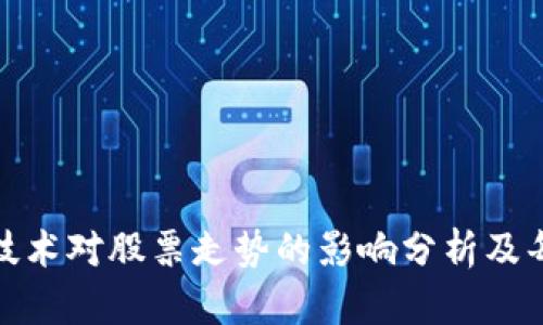 最新区块链技术对股票走势的影响分析及每日走势图解