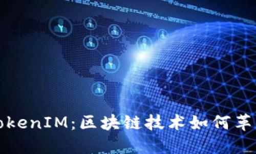 从芝麻开门到TokenIM：区块链技术如何革新数字资产管理