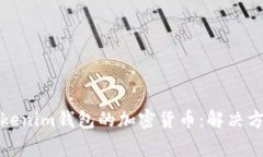 如何处理误转入Tokenim钱包的加密货币：解决方案