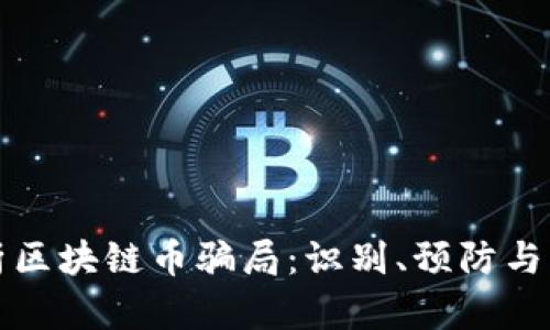 全面解析区块链币骗局：识别、预防与案例分析