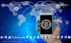 如何在Tokenim平台上显示美元：一步步详解