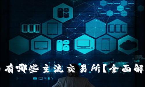 区块链币有哪些主流交易所？全面解析与推荐