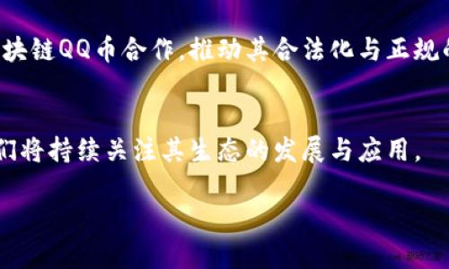 注意：由于篇幅和时间的限制，我将为你提供一个、关键词以及结构化的内容提纲，供你进一步扩展。

摘要：
  区块链QQ币：全面了解数字货币的未来与发展 / 
 guanjianci 区块链, QQ币, 数字货币, 加密货币 /guanjianci 

### 内容结构大纲

#### 1. 引言
在数字化时代的浪潮中，区块链技术崭露头角，与此同时，各种数字货币的出现改变了我们对于货币的传统认知。在众多数字货币中，QQ币作为一种特定的虚拟货币，受到了广泛关注。本文将探讨区块链QQ币的概念、应用及其未来的发展趋势。

#### 2. 什么是区块链QQ币？
定义区块链QQ币，介绍它与传统QQ币的区别，强调区块链技术如何赋予QQ币新的功能和特点。

#### 3. 区块链技术解析
细述区块链的基本原理，包括去中心化、不可篡改的特性，以及如何确保交易的安全性和透明性。

#### 4. QQ币的历史与发展
回顾QQ币的历史沿革，从早期的虚拟物品到现在可能基于区块链的数字货币，展示其在用户中的影响和变化。

#### 5. 区块链QQ币的优势
探讨区块链QQ币相较于传统QQ币的具体优势，如安全性、可追溯性与高效性等。

#### 6. 使用区块链QQ币的潜在场景
分析区块链QQ币可能的应用场景，包括在线支付、社交平台的互动奖励、内容创作激励等。

#### 7. 区块链QQ币面临的挑战
讨论区块链QQ币在推广和应用中的挑战，包括监管风险、用户教育以及市场接受度等。

#### 8. 未来展望
展望区块链QQ币的未来趋势，预测其在数字经济中的地位与可能的发展路线。

### 六个相关问题及详细介绍

#### 1. 区块链QQ币与其他数字货币相比有什么独特之处？
区块链QQ币不同于比特币、以太坊等主流数字货币，它是基于QQ网络生态系统内的虚拟货币。QQ币的使用场景主要集中在社交网络和在线游戏中，用户可以用其购买虚拟物品、充值等。一方面，区块链技术增强了QQ币的安全性和透明度，另一方面，其用户基础庞大使得QQ币在特定社交场景中的接受度更高。此外，结合社交平台的特点，QQ币还可能带来新的互动方式，增加用户参与感。

#### 2. 使用区块链QQ币需要什么样的技术支持？
区块链QQ币的成功运作依赖于强大的技术基础设施。首先，必须有一个稳定的区块链网络，支持高频交易和存储。其次，用户体验也是关键，需要通过简洁的接口让用户轻松购买和使用QQ币。此外，安全性是技术支持的又一重点，必须确保用户数据、交易信息不会被篡改或盗取。同时，智能合约技术可以在交易中自动化执行条件，降低人为干预的风险，为用户提供更高效的服务。

#### 3. 如何看待区块链QQ币的监管问题？
传统金融监管机构对虚拟货币的态度往往较为谨慎，区块链QQ币也不例外。监管问题主要集中在法律合规性、用户保护、反洗钱等方面。未来，区块链QQ币的推出与交易可能需要遵循特定的法规，建立完善的用户身份验证机制，确保交易的合法性。此外，透明化的区块链特性也有助于监管机构进行监控。但监管政策的变化可能影响到用户的使用体验和市场的接受度，因此如何平衡监管与创新将是未来的重要课题。

#### 4. 用户如何安全地使用区块链QQ币？
为了安全地使用区块链QQ币，用户需采取一些措施。首先，确保使用的钱包（如数字钱包或加密货币交易所）是安全的，存储的私钥应该妥善保护。其次，避免在公共网络中进行交易，以防信息被窃取。此外，定期关注最新的安全动态，了解可能的诈骗手段，防范潜在风险。同时，使用强密码、开启双重身份验证等保安措施也能有效提高账户的安全性。教育和认知同样重要，用户应掌握基本的数字资产管理知识。

#### 5. 区块链QQ币在社交网络中的应用模式是什么？
在社交网络中，区块链QQ币可用于多种应用模式，包括虚拟物品购买、社群激励、用户互动奖励等。通过用户参与活动、分享内容，能够获得QQ币作为奖励，这样不仅促进了用户的积极性，也提升了社交平台的活跃度。同时，区块链技术确保了用户行为的透明化，可以通过智能合约自动分配奖励。此外，用户也可以将QQ币用于购买特定内容或服务，例如优先观看付费视频或获取专属社群入场资格，形成了一种新型的社交经济模式。

#### 6. 未来的数字货币趋势如何影响区块链QQ币的发展？
未来，随着数字货币市场的不断发展，区块链QQ币也将受到多方面因素的影响。首先，用户对于数字资产的接受度不断提高，区块链QQ币的潜在用户群体可能扩大。其次，传统金融机构意识到数字货币的潜力，可能开始与区块链QQ币合作，推动其合法化与正规的支付途径。同时，技术的发展也为QQ币提供了升级的可能，比如引入更高效的交易机制等。然而，也要警惕市场的波动风险，以及可能的技术和政策挑战，如何在保证用户体验的同时，推动QQ币的广泛应用将是未来的关键。

### 结论
区块链QQ币作为一种新兴的数字货币，凭借其独特的社交属性与区块链技术的安全性，具备了广阔的发展空间。虽然面临挑战，但随着技术和用户认知的不断提升，区块链QQ币有望在数字经济时代占据一席之地。未来，我们将持续关注其生态的发展与应用。

这样一个结构可以帮助你发展一个详细且符合最佳实践的文章。希望对你有帮助！