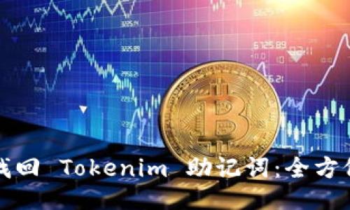 如何找回 Tokenim 助记词：全方位指南