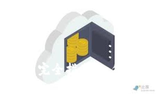 区块链稳定币发币完全指南：如何发行和管理稳定币