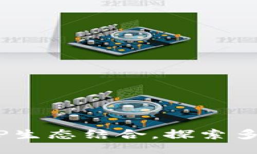 Tokenim如何与ICP生态结合，探索多元化的区块链应用