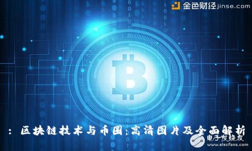 : 区块链技术与币圈：高清图片及全面解析