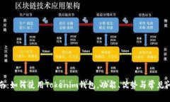 最全指南：如何使用Tokenim钱包，功能、优势与常