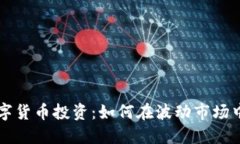 区块链数字货币投资：如何在波动市场中赚取利