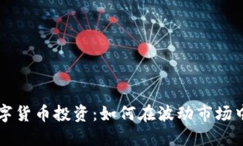 区块链数字货币投资：如何在波动市场中赚取利润