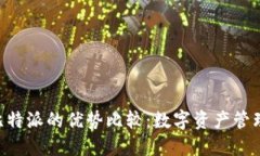 Tokenim与比特派的优势比较：数字资产管理的最佳