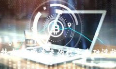 区块链技术：改变未来的数字基础设施全解析