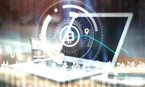 区块链技术：改变未来的数字基础设施全解析