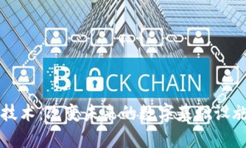 区块链技术：改变未来的数字基础设施全解析