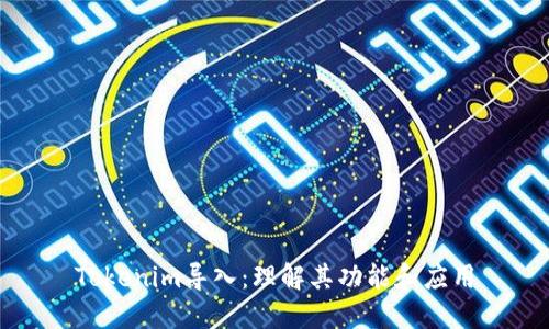 Tokenim导入：理解其功能和应用