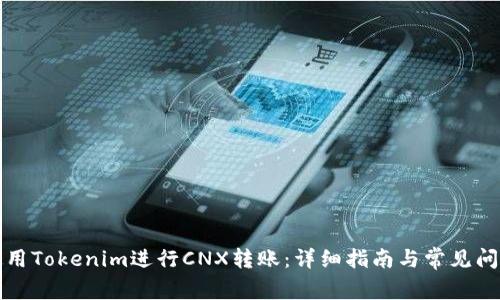 如何使用Tokenim进行CNX转账：详细指南与常见问题解答
