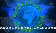 区块链泡沫与炒币现象深度解析：如何识别与应