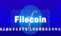 以太坊区块链币交易平台：怎样选择最适合你的