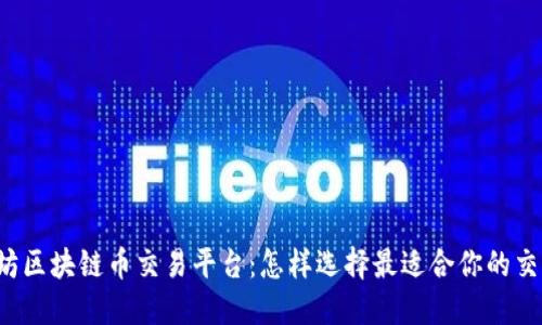以太坊区块链币交易平台：怎样选择最适合你的交易所？