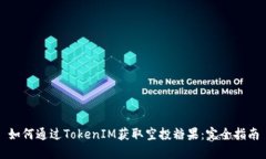 如何通过TokenIM获取空投糖果：完全指南