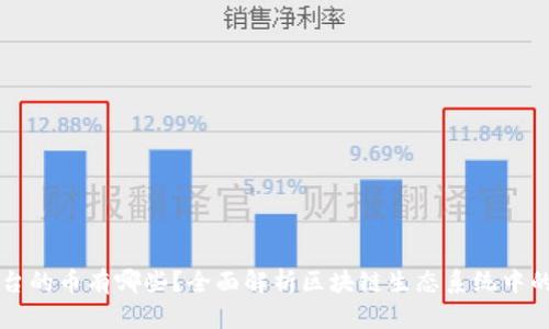 区块链应用平台的币有哪些？全面解析区块链生态系统中的优质数字资产
