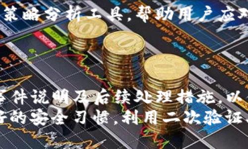 jiaotiTokenim项目安全性分析：投资者必看的全面指南/jiaoti
Tokenim, 投资安全, 区块链项目, 风险分析/guanjianci

随着区块链技术的快速发展，越来越多的项目在市场上涌现，其中Tokenim项目引起了广泛的关注。许多投资者在考虑是否参与该项目时，安全性无疑是一个重要的考量因素。本文将全面分析Tokenim项目的安全性，并为投资者提供有效的建议。

Tokenim项目概述
Tokenim是一个基于区块链技术的平台，旨在提供各种服务，如代币发行、智能合约的应用、去中心化金融（DeFi）等。其核心目标是实现交易的透明性和安全性，提升用户的信任感。通过引入不同的技术和安全措施，Tokenim希望能够吸引更多的用户和投资者。

Tokenim项目的技术架构
Tokenim项目的安全性在很大程度上依赖于其技术架构。项目采用了双重验证机制、去中心化存储、加密算法等多项技术，以确保用户数据和资产的安全。
此外，Tokenim还实施了多重签名技术，这意味着多个密钥持有者必须共同签署交易才能执行，这大大降低了单点故障的风险。项目方定期进行安全审计，以便及时发现和修复潜在的安全漏洞，从而增强用户信心。

安全性评估标准
在衡量Tokenim项目的安全性时，有几个关键标准需要评估：
ul
li智能合约的审计结果/li
li项目团队的透明度与专业性/li
li社区用户反馈与舆论/li
li历史安全事件记录/li
/ul
这些标准成为投资者检视一个项目是否值得信赖的基础。只有在这些标准都达到较高水平的项目，才能算得上是相对安全的投资选择。

Tokenim的团队与背景研究
Tokenim项目的核心团队背景也是投资者需要关注的重要方面。投资者应该关注项目创始人及团队成员的资历和过往经验，了解他们的技术背景和商业成功案例。团队的透明度和稳定性往往反映了项目的合法性和安全性。
此外，项目的合作伙伴及投资机构也能为其信誉增色。如果Tokenim得到了知名投资机构的支持，通常意味着其在行业中的地位较高，风险相应较低。

社区反馈与参与度
社区是区块链项目的重要组成部分。参与项目的用户越多，反馈的信息越真实和全面。Tokenim的社区活跃度如何、用户反馈如何、社区治理机制等都可以反映出项目的受欢迎程度与安全性。投资者可以通过社交媒体、论坛等平台获取这些信息。
同时，良好的社区治理结构能够有效地对抗 scams 和其他不法行为，这也为项目的安全性提供保障。因此，参与社会讨论也是投资者评估项目的重要途径。

Tokenim项目的历史安全事件
任何项目在发展过程中都有可能遇到安全问题。投资者在考量Tokenim时，应关注其历史上是否发生过安全事件，以及项目如何应对这些事件。项目的危机管理能力及其对待用户反馈的态度，可以在很大程度上影响用户对其安全性的信心。

总结：Tokenim项目的安全性值得信赖吗？
综上所述，Tokenim项目在技术架构、团队背景、社区反馈等多个方面都展现出了一定的安全性。然而，投资者在做出决策前依然需要深入研究，全面了解项目的各个方面。
对于那些希望涉足Tokenim的投资者，务必理性投资，切勿盲目跟风。安全永远是第一位，希望本篇文章能为您提供有效的信息与帮助。

相关问题

Tokenim项目的资金安全如何保障？
Tokenim项目在资金安全方面采取了多项措施，包括建立保险机制、进行多重签名交易、定期审计等。尽可能确保用户资金的安全，是每个区块链项目的首要任务。
具体来说，Tokenim平台可能与第三方金融机构合作，为用户的资产提供保险；在资金管理上，引入共管账户或冷钱包机制，以防止内部人员恶意行为。用户应该仔细了解这些安全保障措施，并在使用平台时保持良好的安全习惯。

Tokenim的用户隐私是如何保护的？
用户隐私在区块链项目中至关重要，Tokenim项目通常会采取多层加密手段，确保用户信息的保密性和安全性。通过匿名化用户数据、使用零知识证明等技术，确保用户交易与身份信息不会轻易泄露。
此外，Tokenim也可能引入用户协议和隐私政策，详细说明其如何收集、存储和使用用户信息，使用户在选择是否参与项目时，可以做出知情的决定。

如何判断Tokenim是否值得投资？
判断Tokenim是否值得投资需要多方面的分析，包括项目的白皮书、团队背景、技术评估、市场动态分析等。纳入项目历史表现及相关市场环境因素，有助于投资者做出更全面的决策。
投资者也可以通过查看项目在社交媒体上的用户讨论、论坛上的反馈以及专业评测机构的分析报告，加深了解，从而降低投资风险。

Tokenim的竞争对手有哪些，它们的安全性如何？
Tokenim在市场上并不是唯一一个提供类似服务的项目，竞争对手如Uniswap、Chainlink等，都有着强大的技术支撑与庞大的用户基础。相比之下，每个项目在安全性方面可能有所不同，因此需要对比分析。
通过审核这些竞争对手的技术架构、历史安全事件和用户反馈，投资者能更好地理解Tokenim在行业中的地位，并评估其安全性与投资前景。

Tokenim如何应对市场的波动风险？
市场波动是区块链项目普遍会遇到的问题，Tokenim项目可能通过建立用户教育机制、设置止损机制以及提供市场策略分析工具，帮助用户应对市场的不确定性。
在波动较大的市场中，项目方也应该积极通过社区沟通，增强用户的信心，提升用户对项目的信任程度。

如果Tokenim发生安全问题，我该如何应对？
在Tokenim项目发生安全问题时，首要的步骤是保持冷静，及时关注项目方的官方公告。通常项目方会发布详细的事件说明及后续处理措施，以便用户了解具体情况。
用户还可以通过社交媒体、专业社区获取更多信息，并向项目方求助，寻求保护自己资产的最佳途径。同时，保持良好的安全习惯，利用二次验证、冷钱包等安全措施，尽可能降低损失。