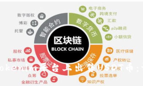如何在Tokenim平台上出售USDT币：详细攻略