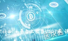 如何在Tokenim平台上出售USDT币：详细攻略