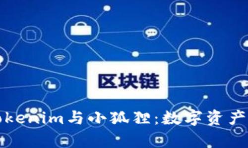 全面解析Tokenim与小狐狸：数字资产管理的未来