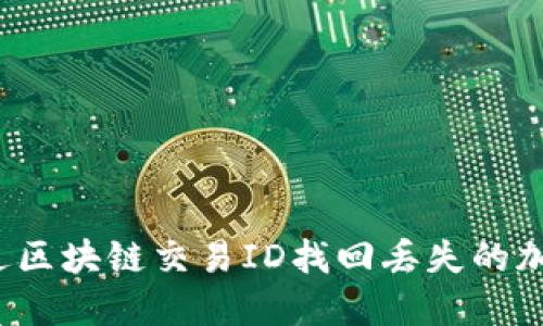 如何通过区块链交易ID找回丢失的加密货币？