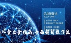 区块链比特币入金出金指南：全面解析操作流程