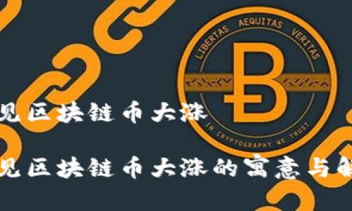 梦见区块链币大涨

梦见区块链币大涨的寓意与解读