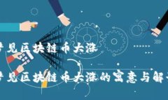 梦见区块链币大涨梦见区块链币大涨的寓意与解