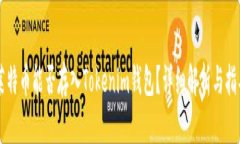 莱特币能否存入Tokenim钱包？详细解析与指导