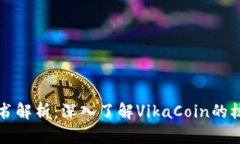 维卡币区块链白皮书解析：深入了解VikaCoin的核心
