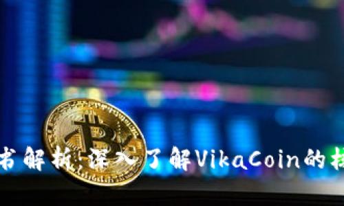 维卡币区块链白皮书解析：深入了解VikaCoin的核心技术与应用前景